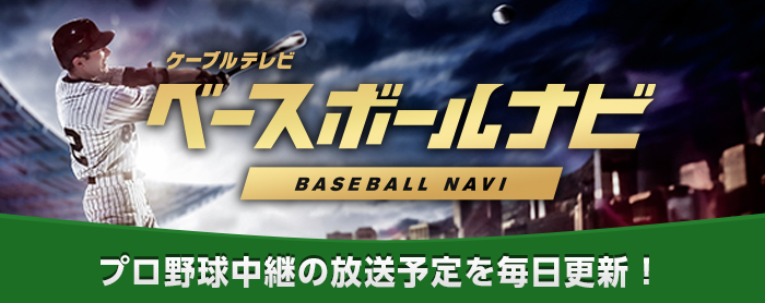 ベースボールナビ
