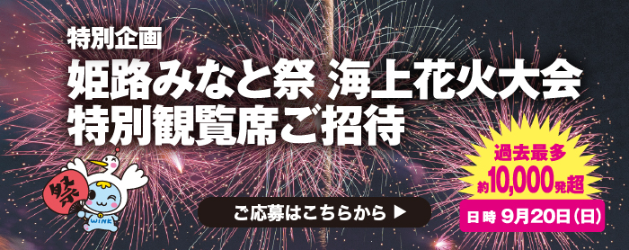 特別企画「姫路みなと祭海上花火大会特別観覧席」ご招待！