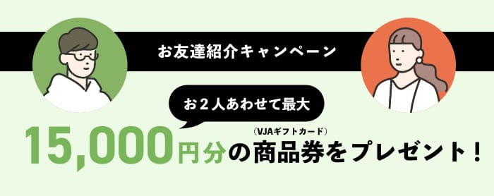 お友達紹介キャンペーン