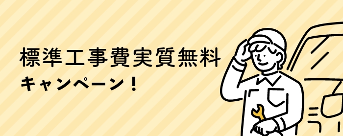 標準工事費無料