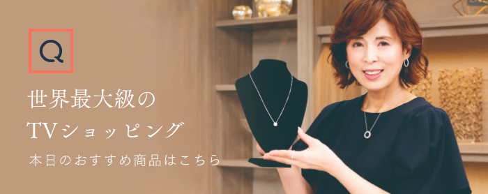 世界最大級のTVショッピング