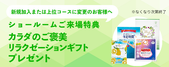 ショールームご来場特典