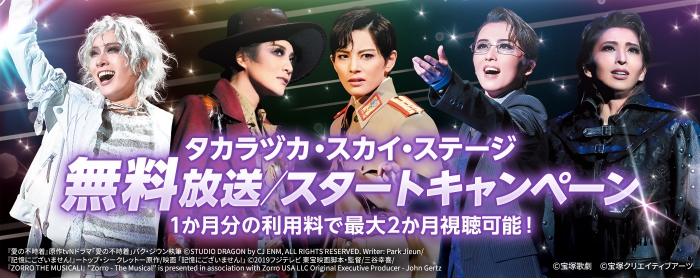 タカラヅカ・スカイ・ステージ 無料放送／スタートキャンペーン
