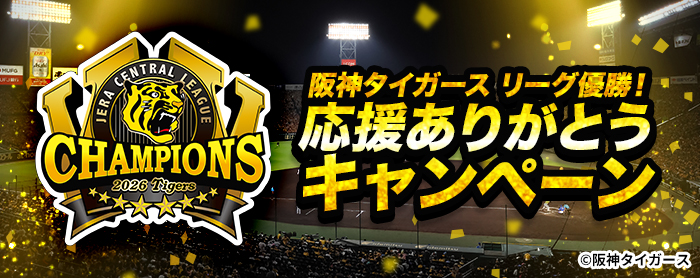 阪神タイガース 応援ありがとうキャンペーン