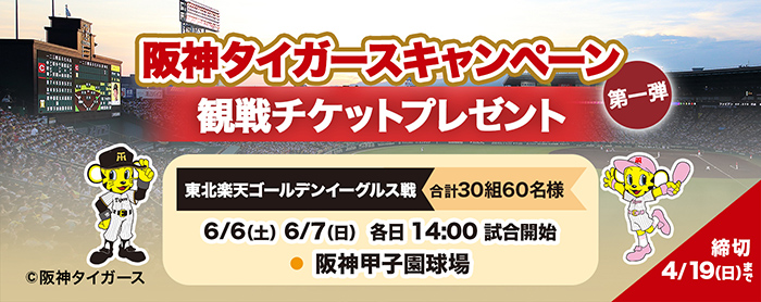 阪神タイガースキャンペーン