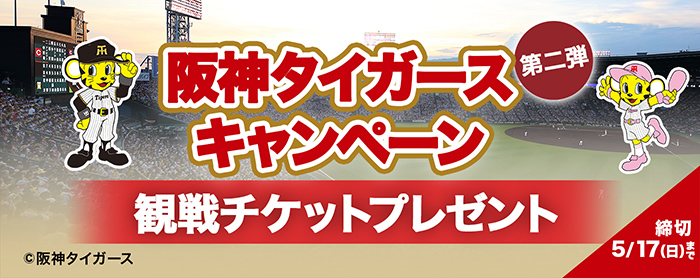 阪神タイガースキャンペーン