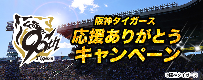 阪神タイガース 応援ありがとうキャンペーン
