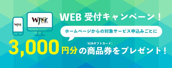 WEB受付キャンペーン!