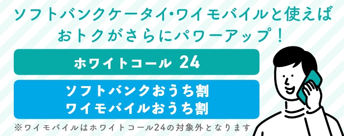 ソフトバンクケータイ・ワイモバイルと使えばおトクがさらにパワーアップ!