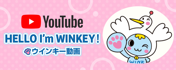 YouTube ウインキー動画