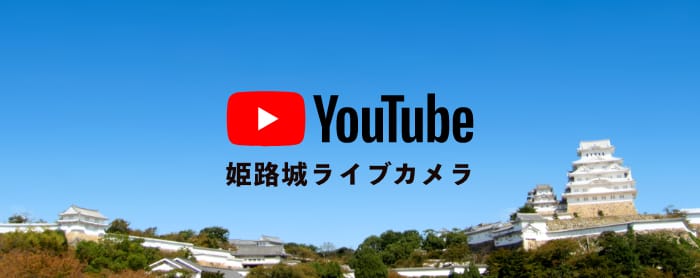 姫路城ライブカメラ