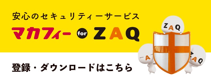 マカフィforZAQ 登録・ダウンロードはこちら