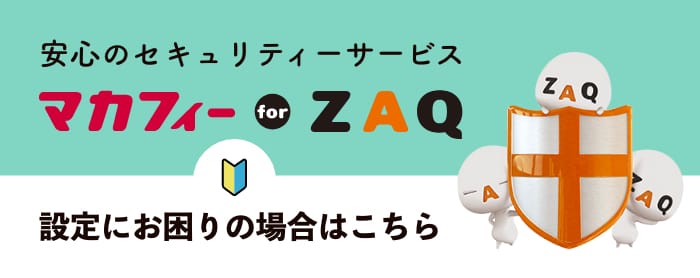 マカフィforZAQ 設定にお困りの場合はこちら