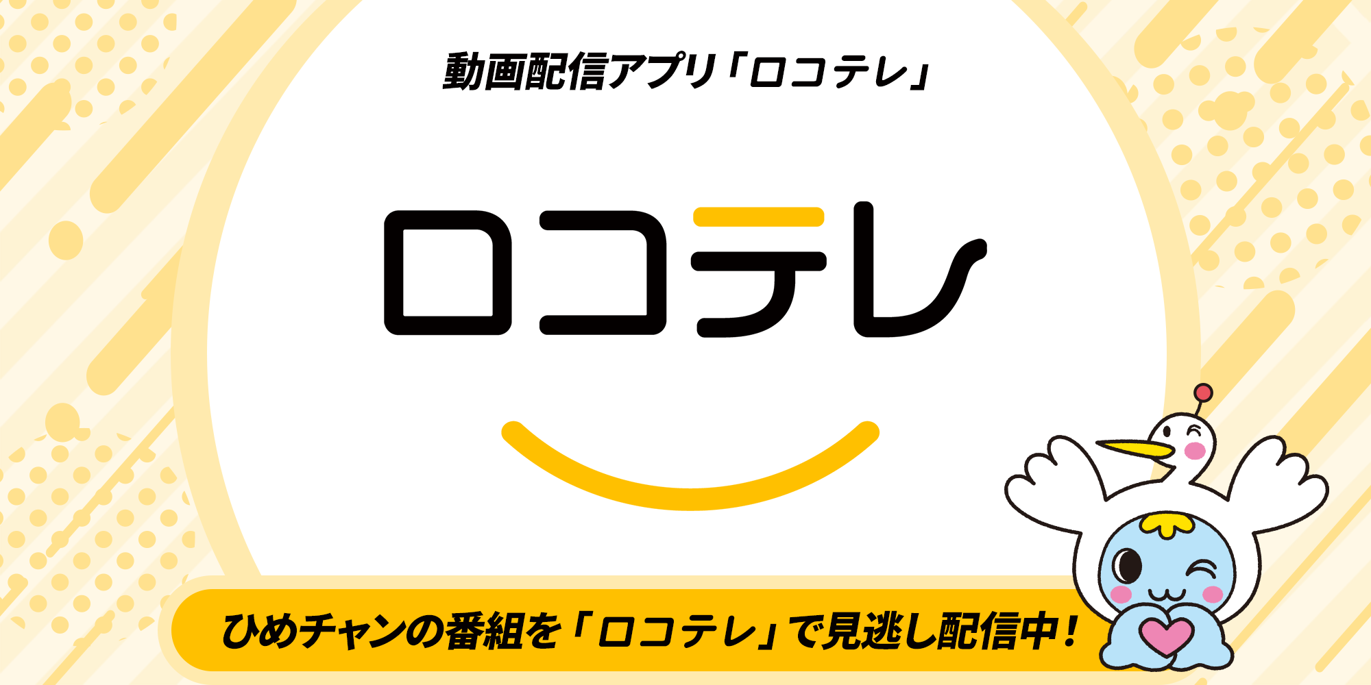 動画配信アプリ「ロコテレ」