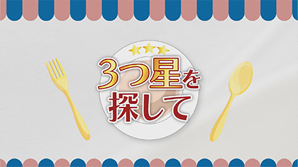 思わず鼻歌を口ずさみたくなるような３つ星を探して