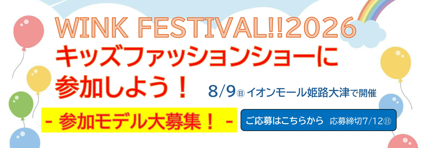 「WINK FESTIVAL!!2026 」キッズファッションショー参加モデル大募集！