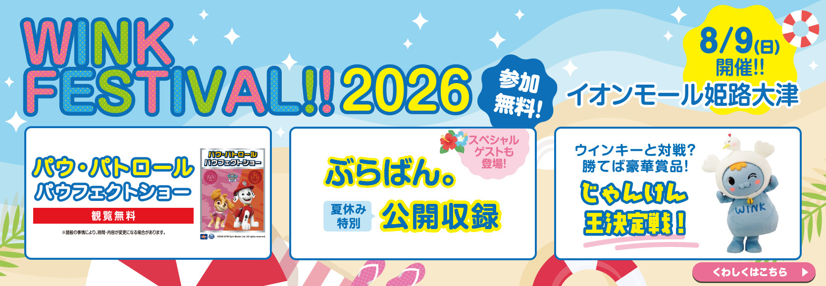WINK FESTIVAL!!2026