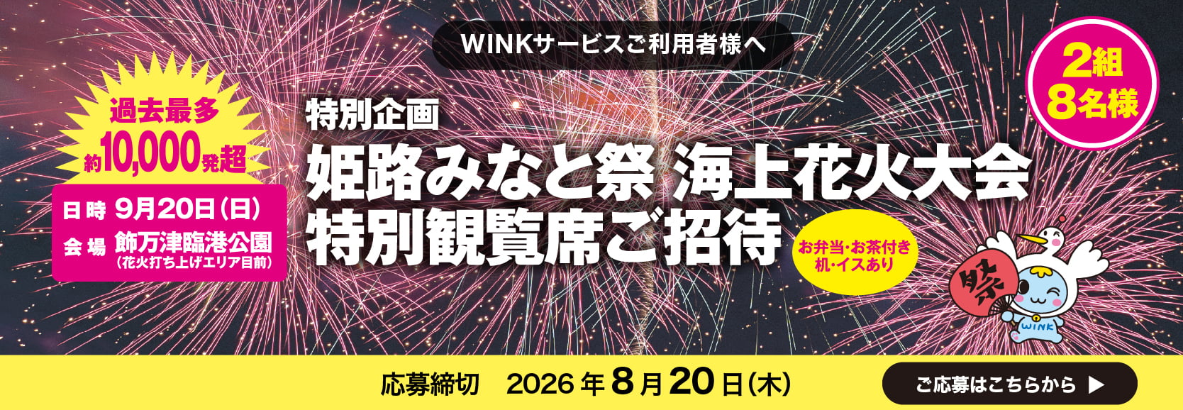 特別企画「姫路みなと祭海上花火大会特別観覧席」ご招待！