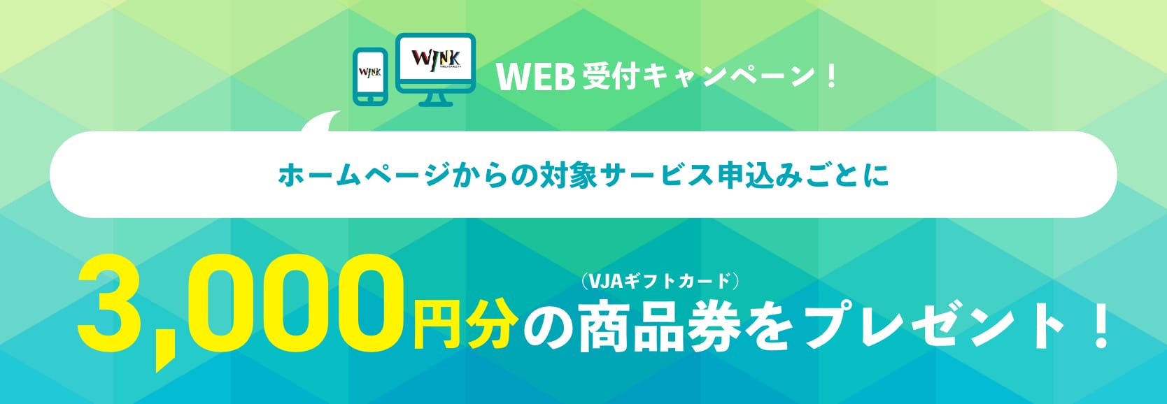 WEB受付キャンペーン!