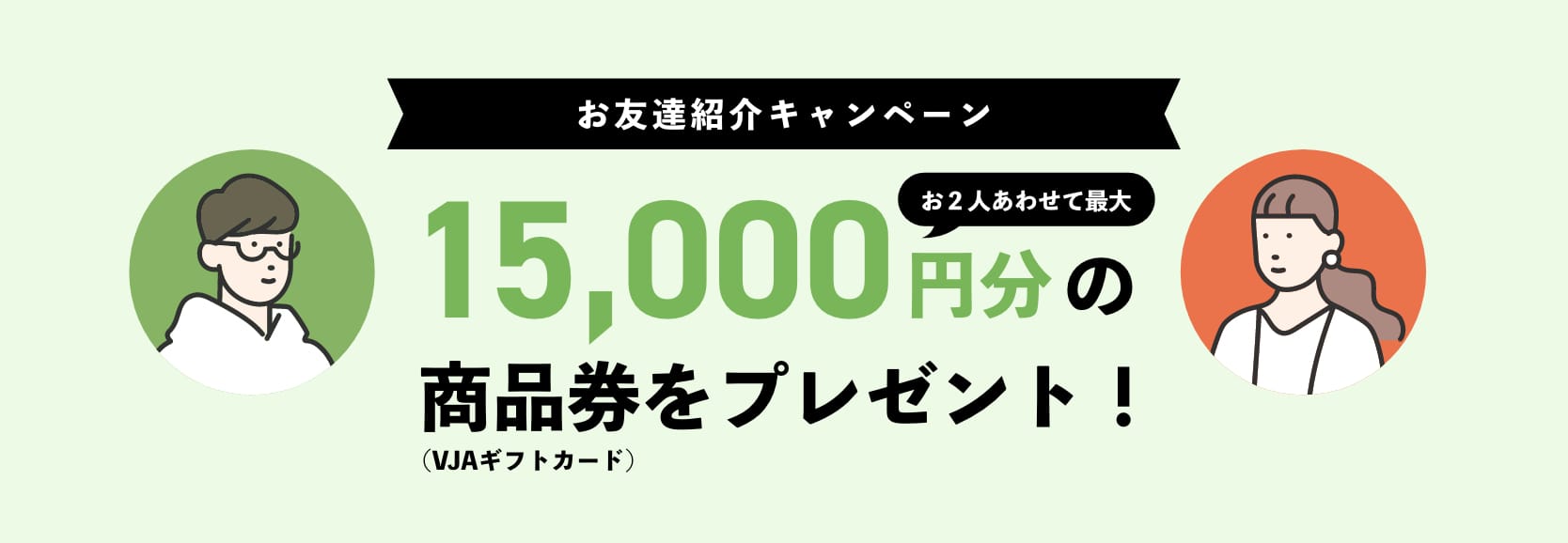 お友達紹介キャンペーン