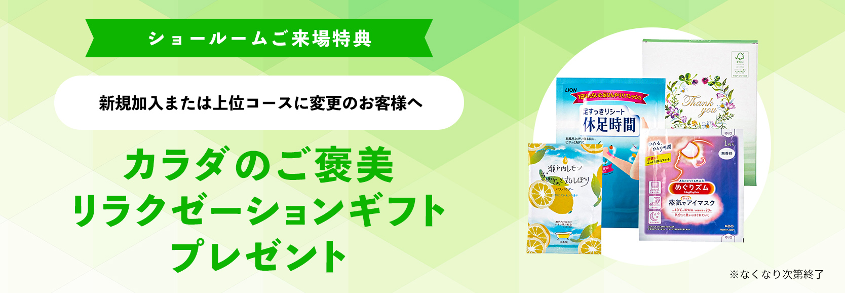 ショールームご来場特典