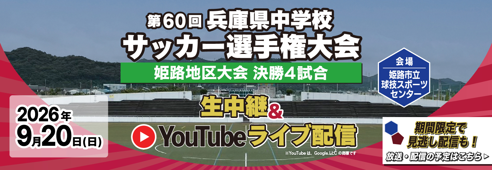 第59回兵庫県中学校サッカー選手権大会 姫路地区大会 決勝4試合 2025年9月13日（土） 生中継＆無料ライブ配信 期間限定で見逃し配信も！