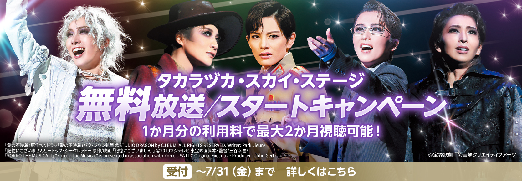 タカラヅカ・スカイ・ステージ 無料放送／スタートキャンペーン