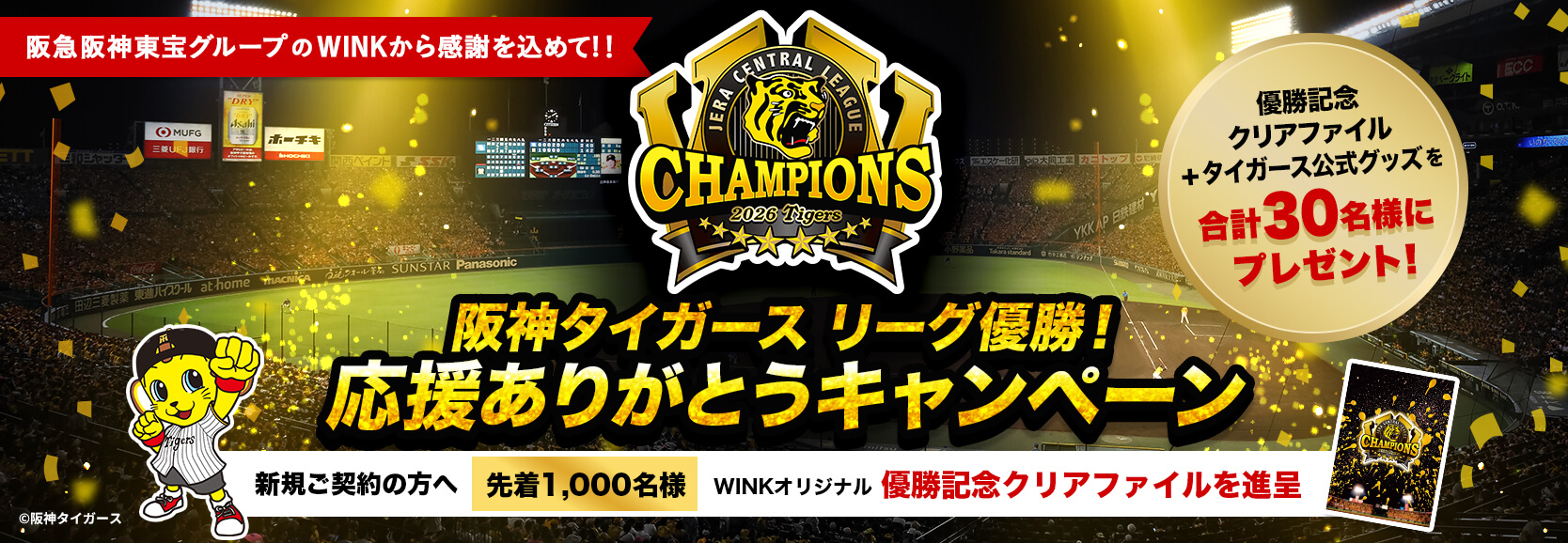 阪神タイガース 応援ありがとうキャンペーン