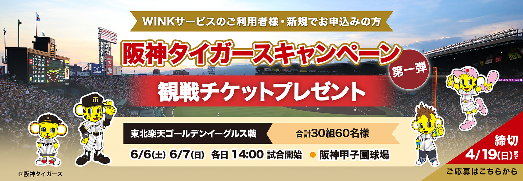 阪神タイガースキャンペーン