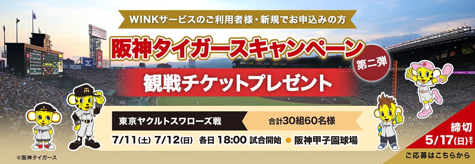 阪神タイガースキャンペーン