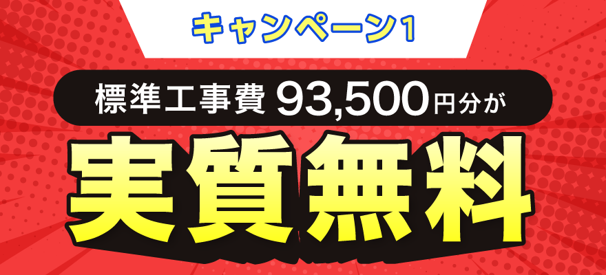 標準工事費93,500円分が実質無料