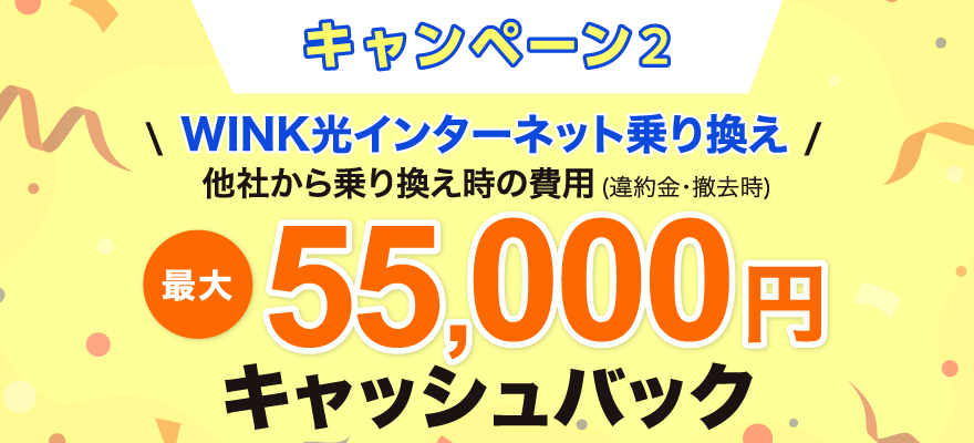 WINK光インターネット乗り換え。他社から乗り換え時の費用(違約金・撤去時)最大55,000円キャッシュバック