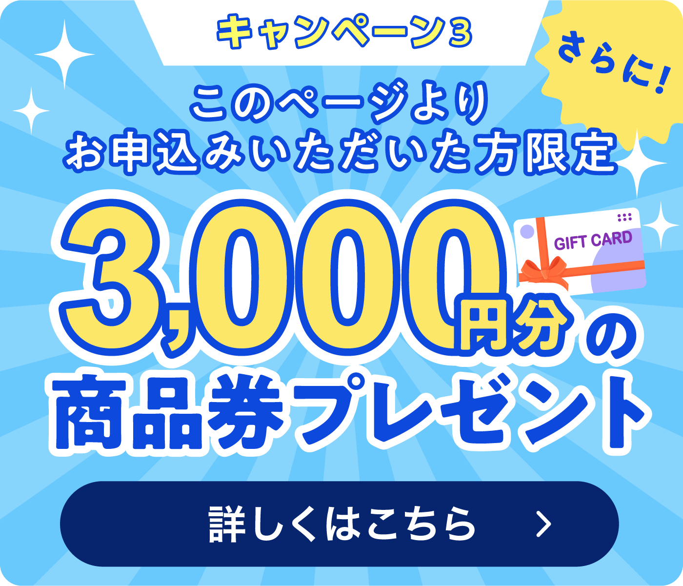 このページよりお申込みいただいた方限定。3,000円分の商品券プレゼント