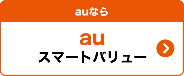 auなら