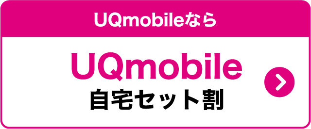 UQmobileなら