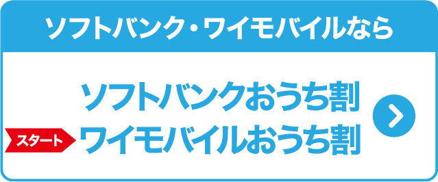 ソフトバンクなら