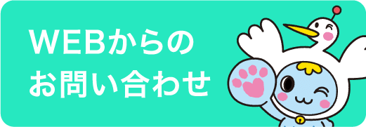 WEBからのお問い合わせ