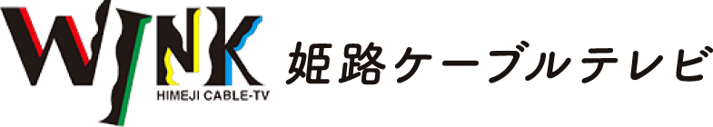 姫路ケーブルテレビ