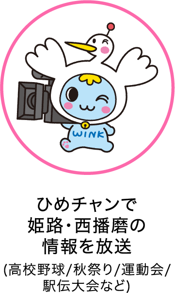 ひめチャンで姫路・西播磨の情報を放送