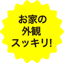 お家の見た目スッキリ