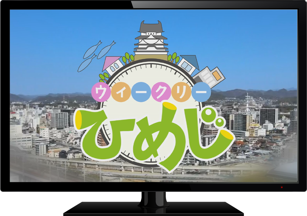 ウィークリーひめじ