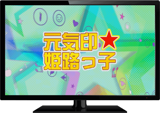 元気印 姫路っ子