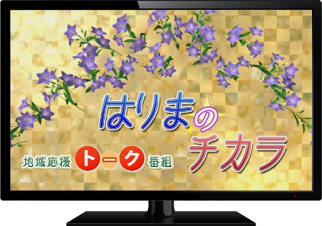 はりまのチカラ