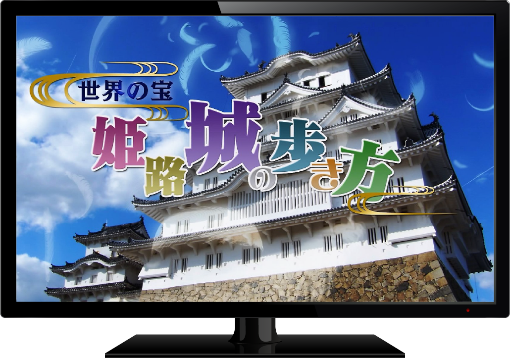世界の宝 姫路城～姫路城の歩き方～