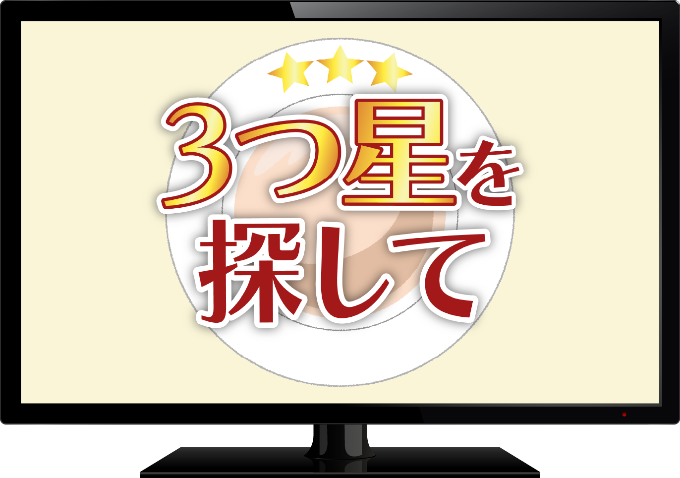 3つ星を探して