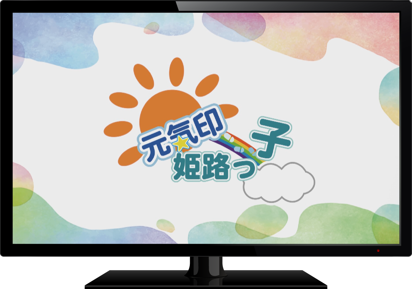 元気印 姫路っ子
