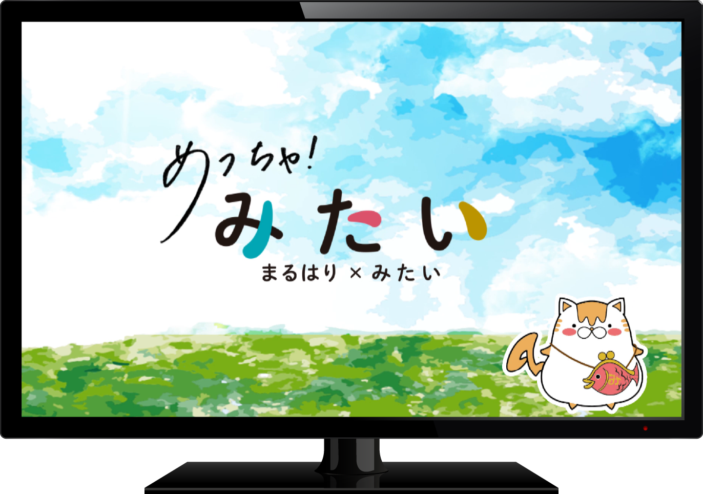 めっちゃ！みたい