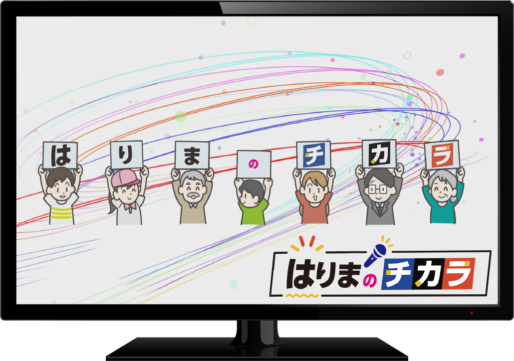 はりまのチカラ