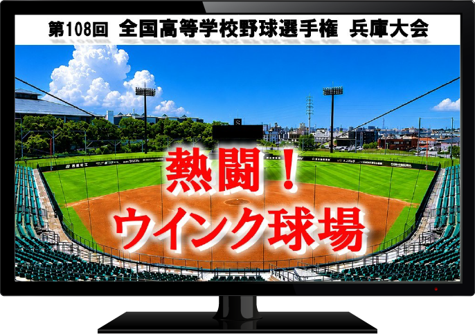 熱闘!ウインク球場