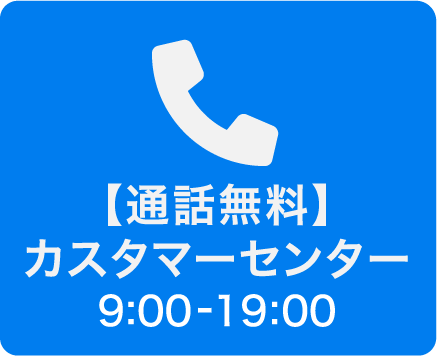 【通話無料】カスタマーセンター 9:00-19:00